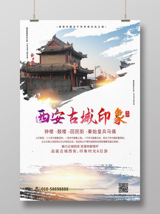 白色背景创意中国风西安古城印象旅游宣传海报设计西安旅游海报